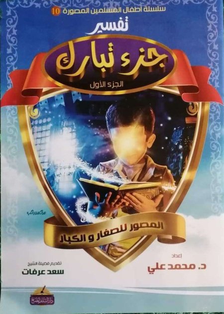 تفسير جزء تبارك المصور للصغار والكبار الجزء الاول